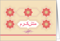 Thank You in Farsi, Moteshakeram, Floral Design card