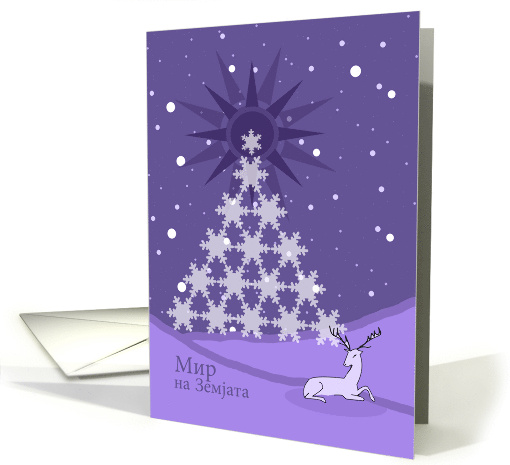 Purple Peace on Earth Christmas in Macedonian card (1542498)