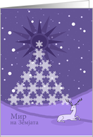 Purple Peace on Earth Christmas in Macedonian card