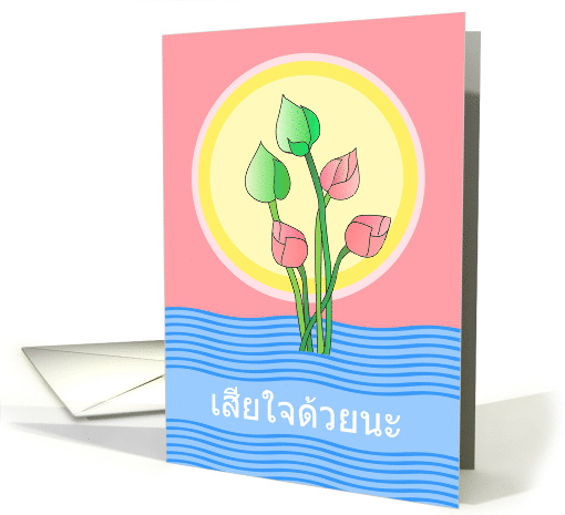 Sympathy in Thai with Pink Lotus Buds in Water card (1548026)