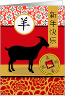 Chinese New Year of the Goat Wishes for Prosperity card