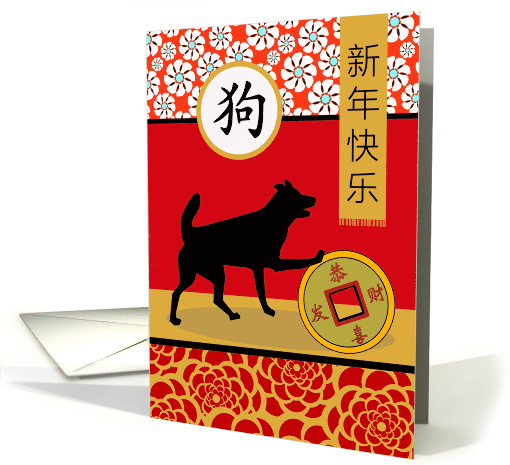 Chinese New Year of the Dog, Gong Xi Fa Cai card (1598414)