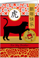 Chinese New Year of the Tiger for Brother with Lucky Coin card