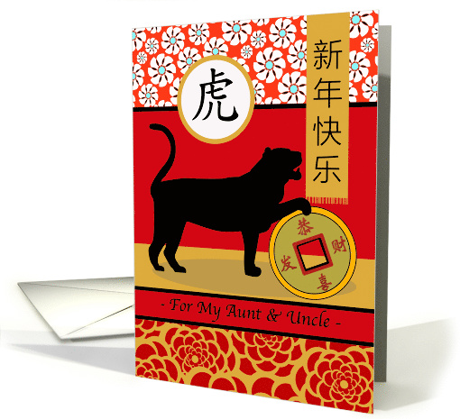 Chinese New Year of the Tiger for Aunt and Uncle with Lucky Coin card