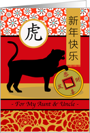 Chinese New Year of the Tiger for Aunt and Uncle with Lucky Coin card