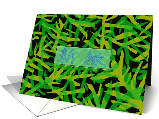 Japanese Greenery Day, Midori no Hi card (686583)