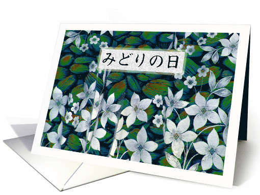 Midori no Hi Japanese Greenery Day with White Flowers card (686850)