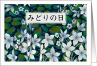 Midori no Hi Japanese Greenery Day with White Flowers card