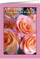 Pinyin Chinese Valentine’s Day Qing Ren Jie Kuai Le with Roses card