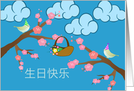 Happy Birthday in Chinese with Birds in Cherry Tree with Party Hats card