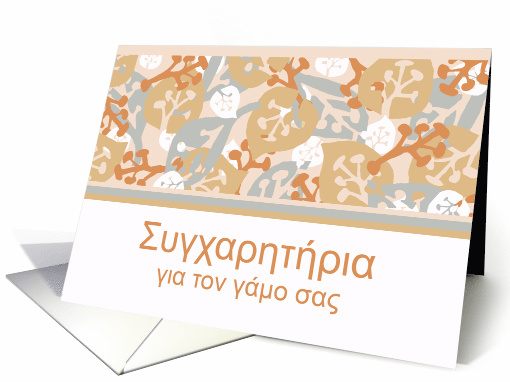 Congratulations on Wedding in Greek, Leaf and Plant Shapes card