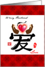 Happy valentines day to my husband a symbolic chinese word for love card