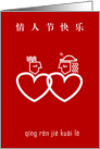Chinese pinyin valentine’s day cards, couple in love symbol. card