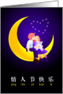 Chinese pinyin valentine’s day, kissing children sit on the moon. card