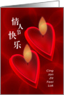 Cantonese valentine’s day, love shape candle card