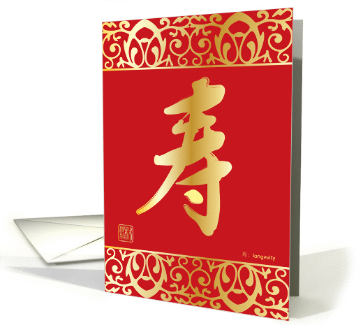 chinese character, longevity card in gold & red theme card (1440952)