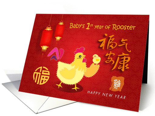 Baby 1st Chinese new year of the Rooster with rooster and chick card