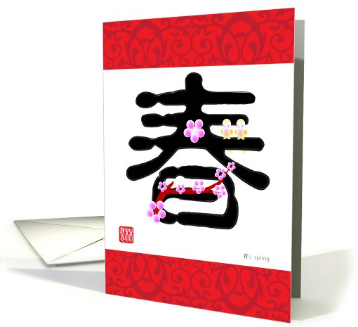 chinese charater, spring card (664730)