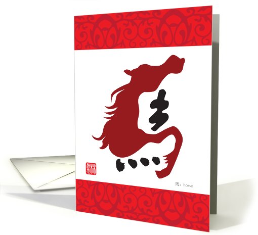 chinese charater, horse card (664796)