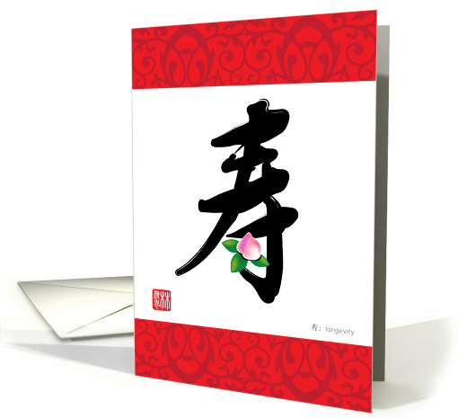 chinese character, longevity card (664798)