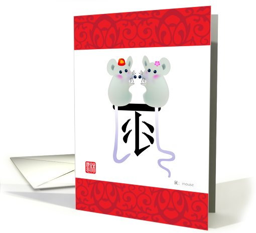 chinese charater, mouse card (664803)