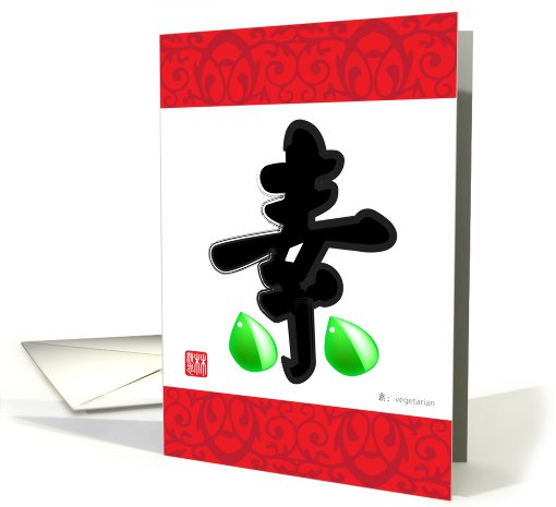 chinese charater, vegetarian card (664806)