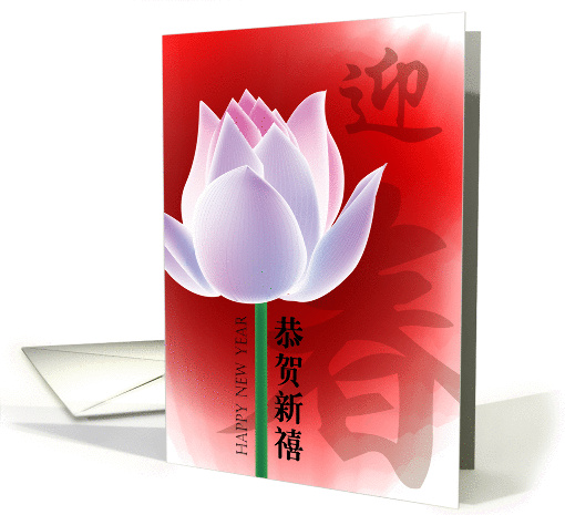 Chinese New year, lotus card (867520)