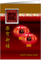 happy new year, dragon in chinese word & lanterns card