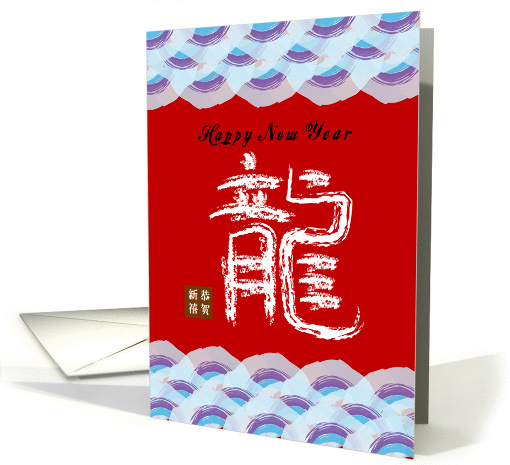 happy chinese new year 2024, chinese word for dragon card (890630)