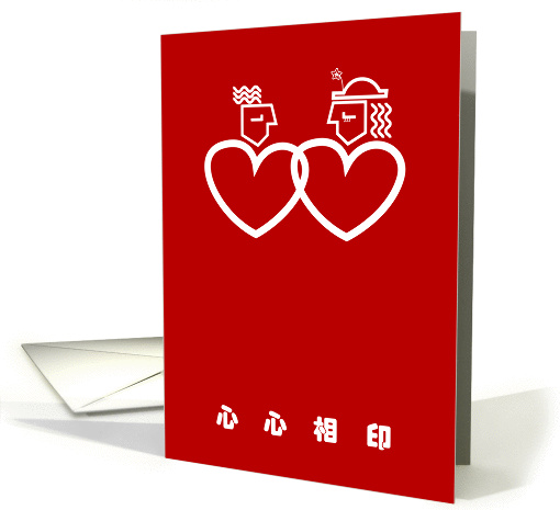 happy valentine's Day for chinese words, a love shape couple. card
