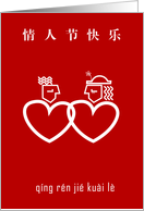 Chinese pinyin valentine’s day cards, couple in love symbol. card