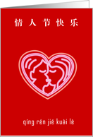 Chinese pinyin valentine’s day cards, couple in love symbol. card