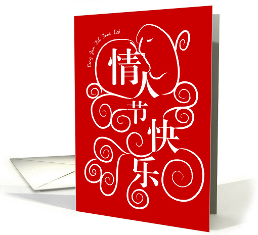 Cantonese valentine's day, kissing couple in chinese words card