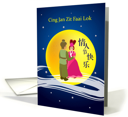 Cantonese valentine's day, chinese legend couple in the moon card