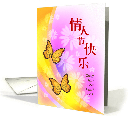 Cantonese valentine's day, butterflies fly out and flower... (902588)