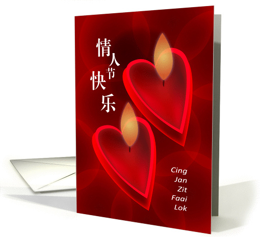 Cantonese valentine's day, love shape candle card (902590)