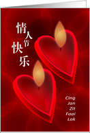 Cantonese valentine’s day, love shape candle card