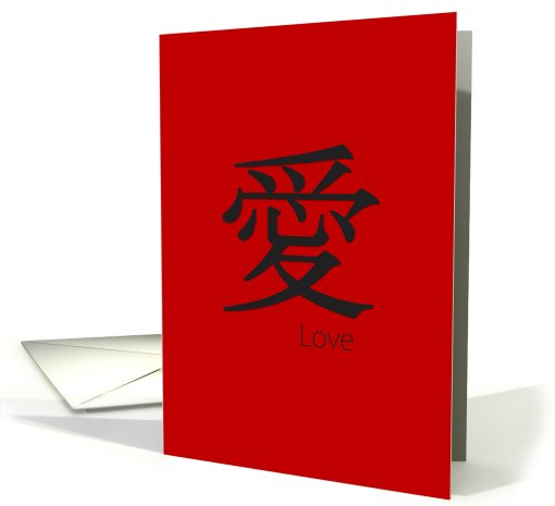Love (Chinese Love Symbol) card (561881)