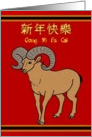 Gong Xi Fa Cai / Happy Chinese New Year - The Ram / Longhorn Sheep card