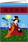 Japanese / Happy New Year - Japanese Geisha playing a Samisen card