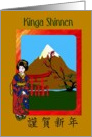 Kinga Shinnen - Japanese / Happy New Year - Japanese Geisha Girl card