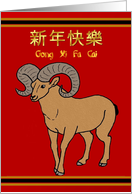 Gong Xi Fa Cai / Happy Chinese New Year - The Ram / Longhorn Sheep card