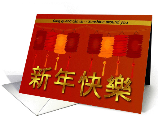 Happy Chinese New Year / yang guang can lan - Colorful Lanterns card