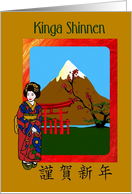 Kinga Shinnen - Japanese / Happy New Year - Japanese Geisha Girl card