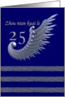 Chinese - Zhou nian kuai le/ 25th Anniversary / silver & navy card