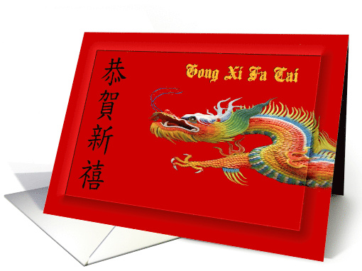 Chinese Year of the Dragon ~ Gong Xi Fa Cai card (772071)