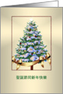 Christmas + Happy New Year Greetings - Chinese - Hakka card