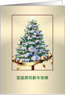 Christmas + Happy New Year Greetings - Chinese - Hakka card