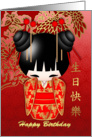 Kokeshi Doll Happy Birthday and in Chinese Calligraphy card