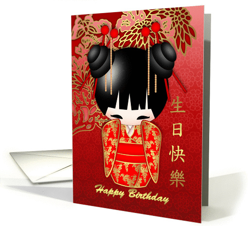 Kokeshi Doll Happy Birthday and in Chinese Calligraphy card (1334908)